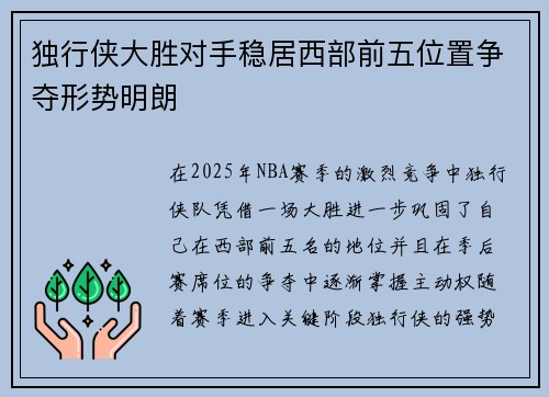 独行侠大胜对手稳居西部前五位置争夺形势明朗