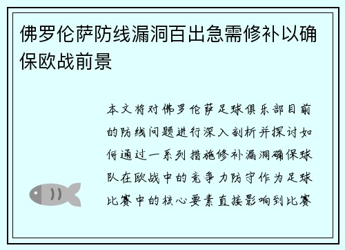 佛罗伦萨防线漏洞百出急需修补以确保欧战前景