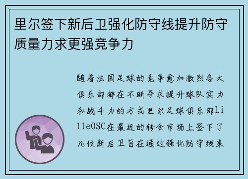 里尔签下新后卫强化防守线提升防守质量力求更强竞争力