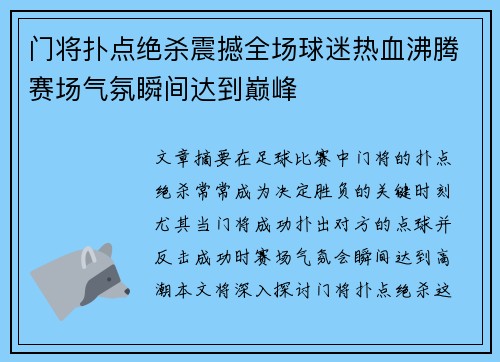 门将扑点绝杀震撼全场球迷热血沸腾赛场气氛瞬间达到巅峰
