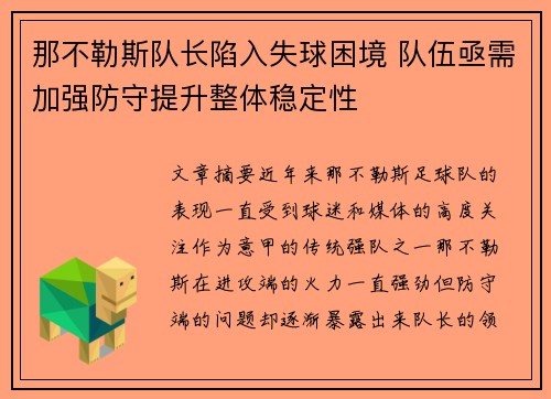那不勒斯队长陷入失球困境 队伍亟需加强防守提升整体稳定性