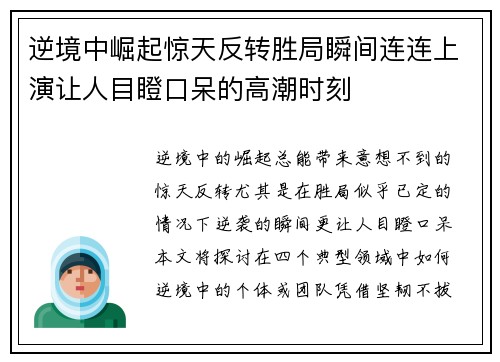 逆境中崛起惊天反转胜局瞬间连连上演让人目瞪口呆的高潮时刻