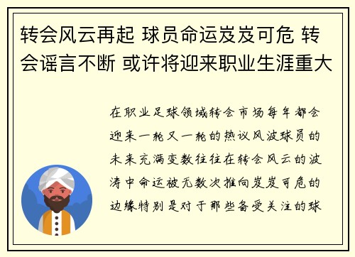 转会风云再起 球员命运岌岌可危 转会谣言不断 或许将迎来职业生涯重大转折