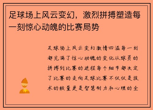 足球场上风云变幻，激烈拼搏塑造每一刻惊心动魄的比赛局势