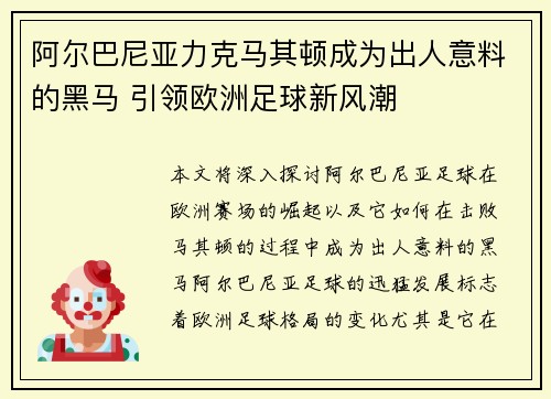 阿尔巴尼亚力克马其顿成为出人意料的黑马 引领欧洲足球新风潮