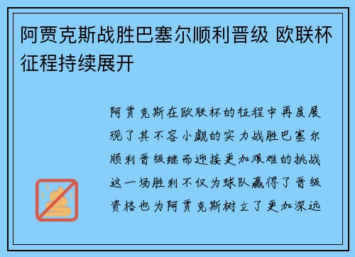 阿贾克斯战胜巴塞尔顺利晋级 欧联杯征程持续展开