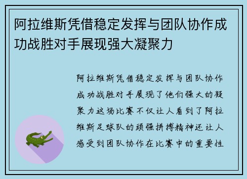 阿拉维斯凭借稳定发挥与团队协作成功战胜对手展现强大凝聚力