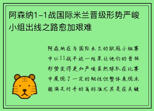 阿森纳1-1战国际米兰晋级形势严峻 小组出线之路愈加艰难