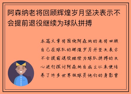 阿森纳老将回顾辉煌岁月坚决表示不会提前退役继续为球队拼搏