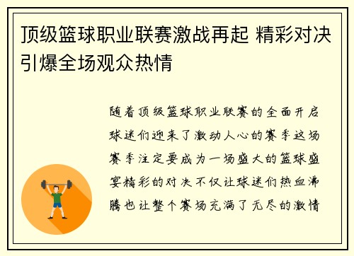 顶级篮球职业联赛激战再起 精彩对决引爆全场观众热情