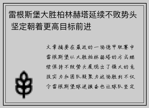 雷根斯堡大胜柏林赫塔延续不败势头 坚定朝着更高目标前进