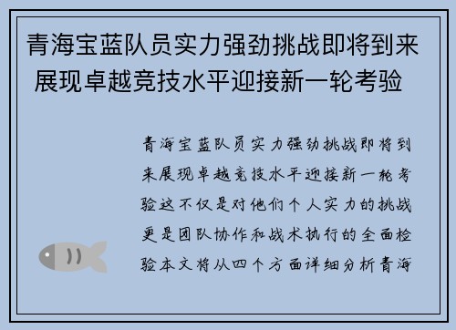 青海宝蓝队员实力强劲挑战即将到来 展现卓越竞技水平迎接新一轮考验