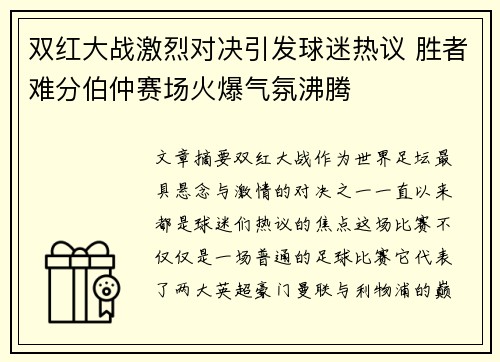 双红大战激烈对决引发球迷热议 胜者难分伯仲赛场火爆气氛沸腾