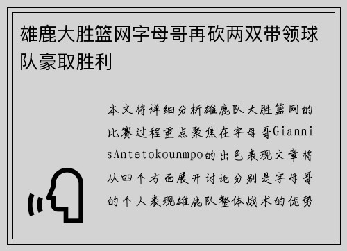 雄鹿大胜篮网字母哥再砍两双带领球队豪取胜利