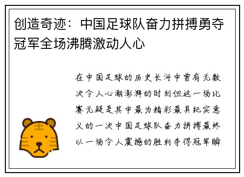 创造奇迹：中国足球队奋力拼搏勇夺冠军全场沸腾激动人心