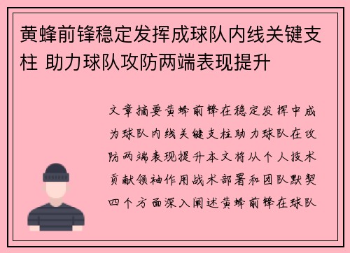 黄蜂前锋稳定发挥成球队内线关键支柱 助力球队攻防两端表现提升