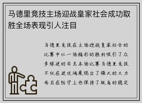 马德里竞技主场迎战皇家社会成功取胜全场表现引人注目