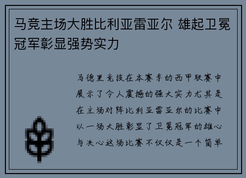 马竞主场大胜比利亚雷亚尔 雄起卫冕冠军彰显强势实力