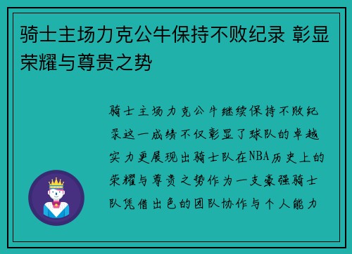 骑士主场力克公牛保持不败纪录 彰显荣耀与尊贵之势