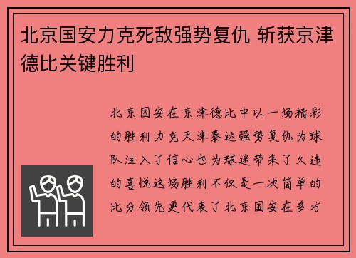 北京国安力克死敌强势复仇 斩获京津德比关键胜利