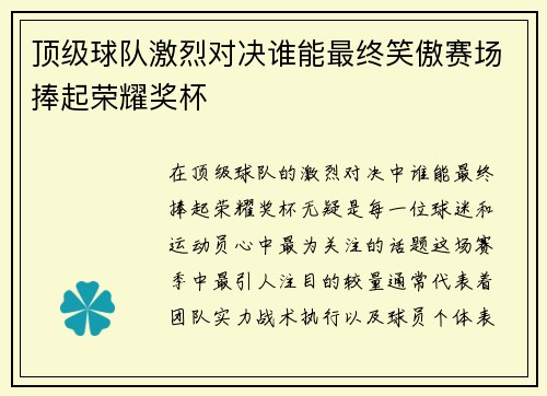 顶级球队激烈对决谁能最终笑傲赛场捧起荣耀奖杯