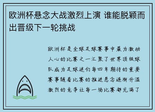 欧洲杯悬念大战激烈上演 谁能脱颖而出晋级下一轮挑战