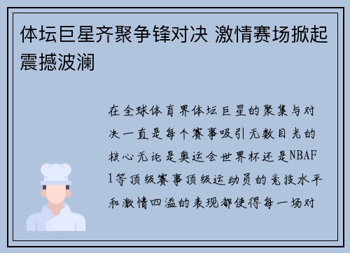 体坛巨星齐聚争锋对决 激情赛场掀起震撼波澜
