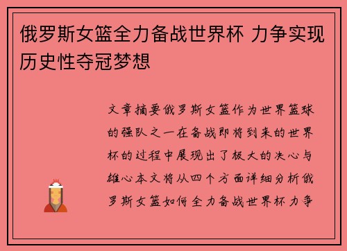 俄罗斯女篮全力备战世界杯 力争实现历史性夺冠梦想