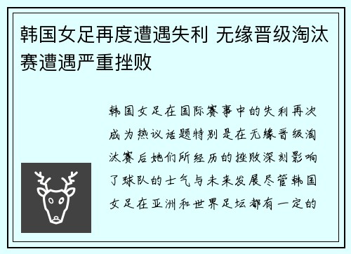 韩国女足再度遭遇失利 无缘晋级淘汰赛遭遇严重挫败