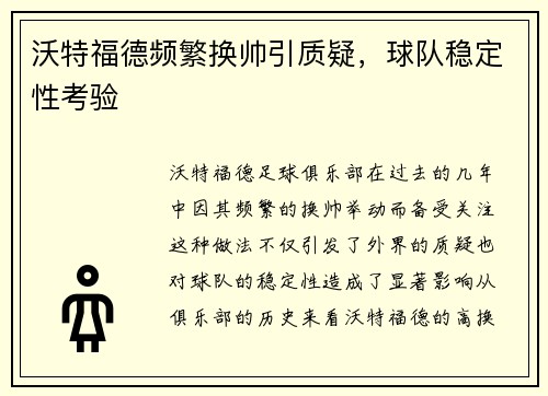 沃特福德频繁换帅引质疑，球队稳定性考验