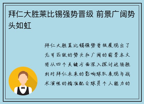 拜仁大胜莱比锡强势晋级 前景广阔势头如虹