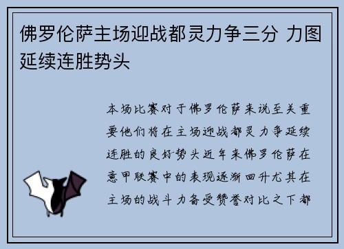 佛罗伦萨主场迎战都灵力争三分 力图延续连胜势头