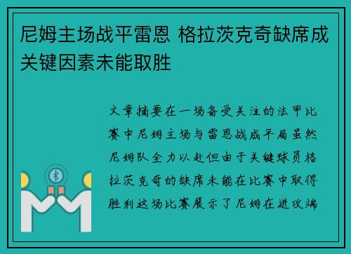 尼姆主场战平雷恩 格拉茨克奇缺席成关键因素未能取胜