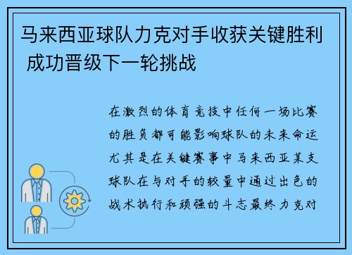 马来西亚球队力克对手收获关键胜利 成功晋级下一轮挑战