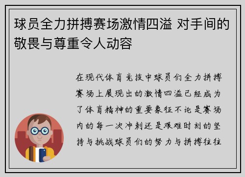 球员全力拼搏赛场激情四溢 对手间的敬畏与尊重令人动容