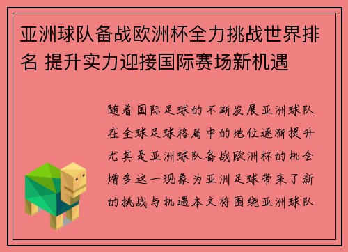 亚洲球队备战欧洲杯全力挑战世界排名 提升实力迎接国际赛场新机遇