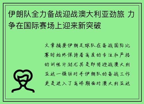伊朗队全力备战迎战澳大利亚劲旅 力争在国际赛场上迎来新突破
