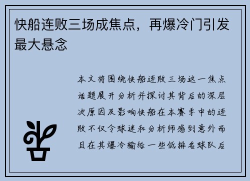 快船连败三场成焦点，再爆冷门引发最大悬念