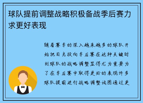 球队提前调整战略积极备战季后赛力求更好表现