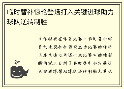 临时替补惊艳登场打入关键进球助力球队逆转制胜