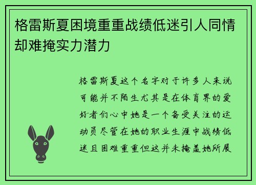 格雷斯夏困境重重战绩低迷引人同情却难掩实力潜力