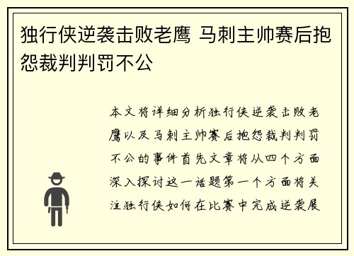 独行侠逆袭击败老鹰 马刺主帅赛后抱怨裁判判罚不公