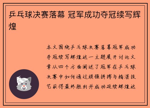 乒乓球决赛落幕 冠军成功夺冠续写辉煌