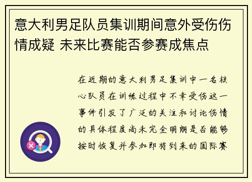 意大利男足队员集训期间意外受伤伤情成疑 未来比赛能否参赛成焦点
