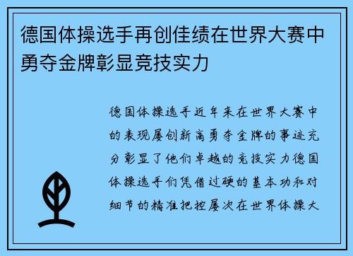 德国体操选手再创佳绩在世界大赛中勇夺金牌彰显竞技实力