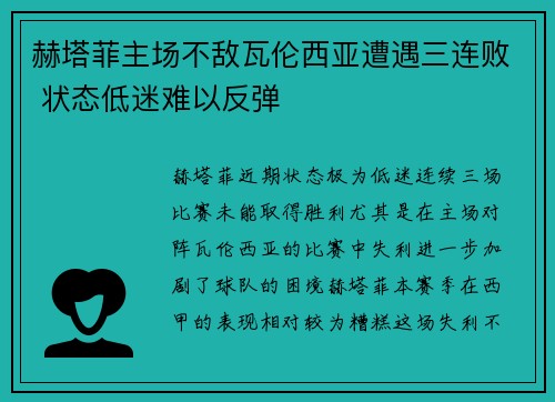 赫塔菲主场不敌瓦伦西亚遭遇三连败 状态低迷难以反弹