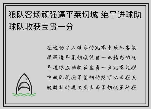 狼队客场顽强逼平莱切城 绝平进球助球队收获宝贵一分