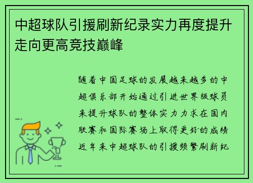 中超球队引援刷新纪录实力再度提升走向更高竞技巅峰