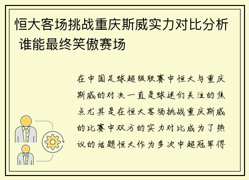 恒大客场挑战重庆斯威实力对比分析 谁能最终笑傲赛场