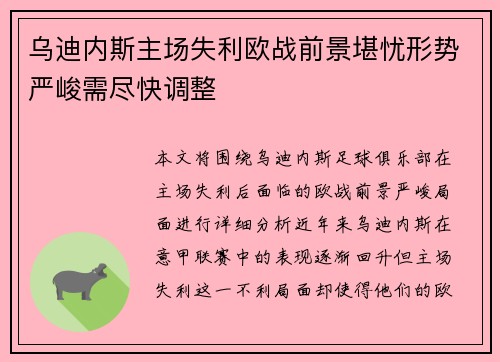 乌迪内斯主场失利欧战前景堪忧形势严峻需尽快调整